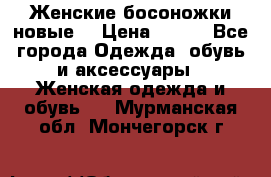 :Женские босоножки новые. › Цена ­ 700 - Все города Одежда, обувь и аксессуары » Женская одежда и обувь   . Мурманская обл.,Мончегорск г.